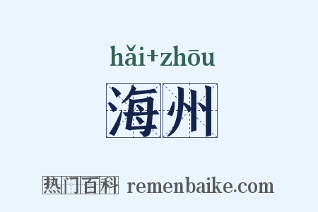 海州是什么意思的图片
